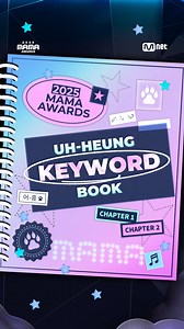 [#2025MAMA] ARTIST UH-HEUNG KEYWORD COMPILATION 🐯 Hear your artists ROAR! Raise your hand if you guessed correctly 🙋 아티스트들의 어-흥 외침! 키워드 제대로 맞혔다면 손🙋 HEAR MY ROAR, UH-HEUNG 2025 MAMA AWARDS 2025.11.28-29 (HKT) Kai Tak Stadium (HONG KONG) & Mnet Plus #MAMAAWARDS #2025MAMAAWARDS | Mnet 엠카운트다운(M COUNTDOWN) X M2