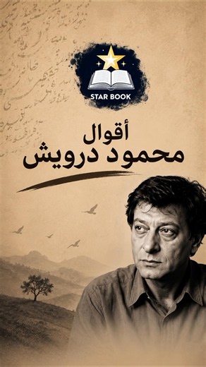 فكر بغيرك || محمود درويش