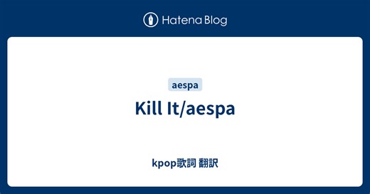 Kill It/aespa - kpop歌詞 翻訳