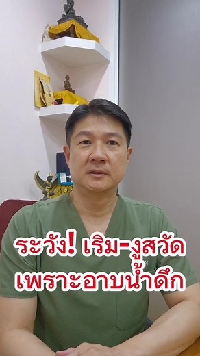 อาบน้ำดึกเสี่ยงภูมิคุ้มกันตก! หมอตรีมีคำตอบ