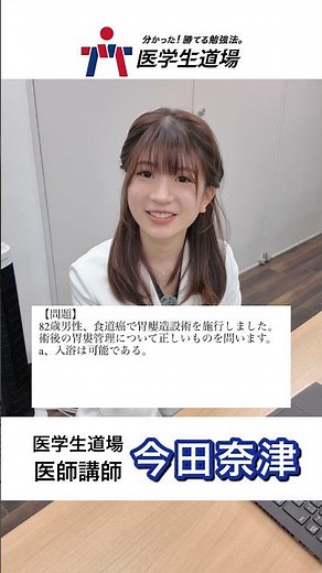 【先生教えて！】82歳男性、食道癌で胃瘻造設術を施行しました。術後の胃婁管理について正しいものは？#医学生道場 #医学部 #医師国家試験 #今田奈津 #今田奈津先生