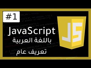 دورة JavaScript | المقدمة 1#