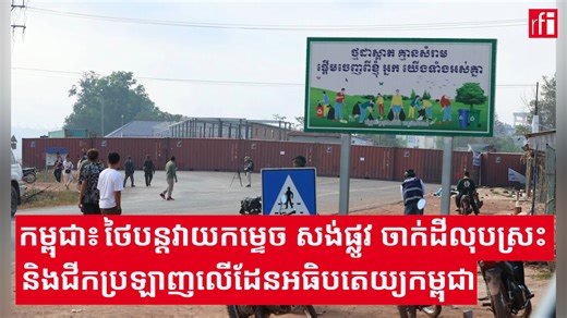 ក្រសួងការបរទេសកម្ពុជាបានជំទាស់តវ៉ាជាថ្មីម្តងទៀតចំពោះសកម្មភាពខុសច្បាប់របស់កងកម្លាំងប្រដាប់អាវុធថៃ។ ក្នុងសេចក្តីប្រកាសចុះថ្ងៃទី១១មករា ក្រសួងការបរទេសកម្ពុជាបានអះអាងថា កងកម្លាំងប្រដាប់អាវុធថៃនៅតែបន្តធ្វើសកម្មភាពខុសច្បាប់លើដែនអធិបតេយ្យភាពកម្ពុជា ដោយយោធាថៃនៅតែបន្តកែប្រែតំបន់បឹងត្រកួន និងតំបន់ភូមិជោគជ័យ ក្នុងខេត្តឧត្តរមានជ័យ ដែលថៃបានកាន់កាប់ក្រោយសម្រេចបានបទឈប់បាញ់ថ្ងៃ២៧ ខែធ្នូ ឆ្នាំ២០២៥។ | RFI ខេមរភាសា / RFI Khmer