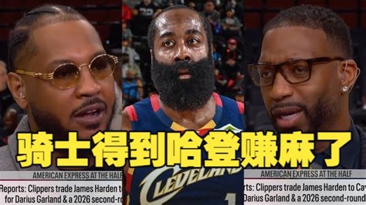 【中字】甜瓜、卡特和麦迪锐评哈登被交易到骑士：哈登是一位优秀的球员，会给骑士队带来巨大提升！