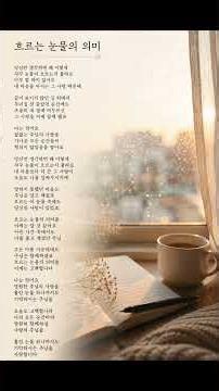 [CCM 플레이리스트] 흐르는 눈물의 의미 #ccm #음악 #e코드찬양#ccm플레이리스트 #감성