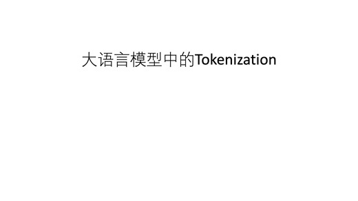 大语言模型Tokenization