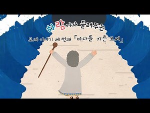 [Shalom, Children's Bible Stories] The Third Story of Moses: "Moses Parts the Sea"