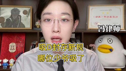 吸D新规法律解读，哪位少爷吸了？别被营销号带偏了