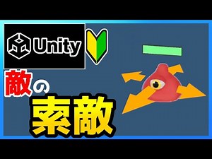 【Unity】ゲームの作り方『敵をウロウロさせる』3D アクションゲーム＃10