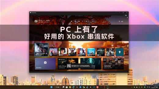 PC上有好用的Xbox串流软件了 | Xstreaming 桌面端已发布 | 支持Win、Mac和Steamdeck