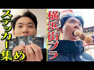 【VISION跡地訪問】日本eスポーツアワードの限定ステッカー集めをしつつ横浜を街ブラ！ 目指せ1日でコンプリート！