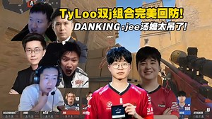 j神神了！各主播看jee、jamyoung双j神回防2打3！jee对位jame换枪再定位拿下双杀！DANKING:“jee太tm吊啦”