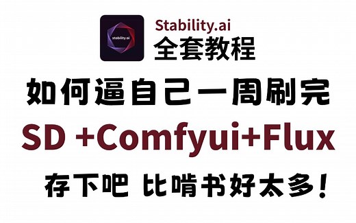 【SD教程】最新Stable Diffusion Comfyui Flux保姆级教程，零基础入门到精通商业实战，AI绘画出图全流程，七天就能从小白到大神！