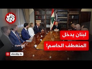 لبنان يدخل المنعرج الحاسم.. بيروت تسلم ورقة الرد للمبعوث الأميركي وسط ترقب لعملية نزع سلاح حزب الله