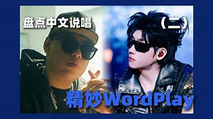 谁才是WordPlay天花板？盘点中文说唱那些精妙的WordPlay！