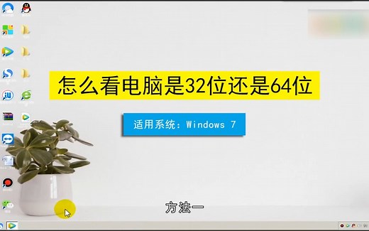 如何看电脑是32位还是64位？看电脑是32位还是64位