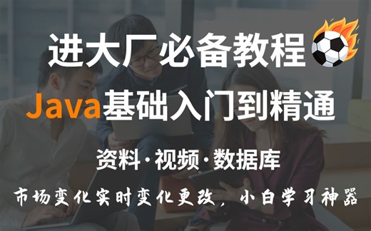 【B站最系统的Java教程】进大厂必备基础教程，一周讲完的Java，整整400集！手把手教学，学完即可就业！允许白嫖，拿走不谢_JAVA基础_JAVA入门