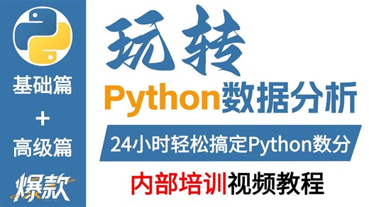 【吊打付费】Numpy Pandas Matplotlib——Python数据分析，数据可视化教程，零基础入门到精通！（全程干货）