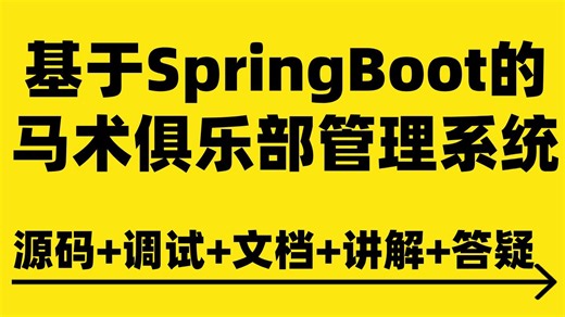 【Java计算机毕设项目分享】基于SpringBoot的马术俱乐部管理系统Vue MySQL Java毕业设计 课程设计 程序设计【附源码、文档报告、代码讲解】