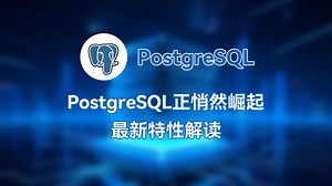 PostgreSQL正悄然崛起——最新特性解读