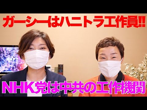 ガーシーは中共のハニトラ工作員!! NHK党は中国共産党の工作機関