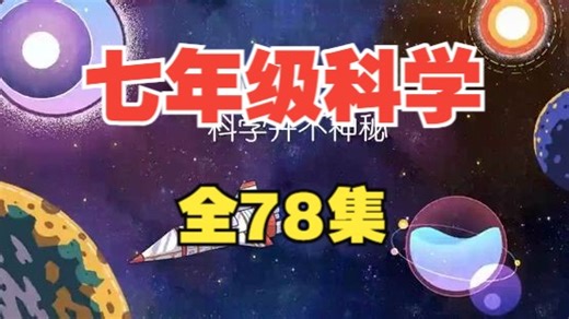 【全78集】七年级科学趣味动画，初一上下册科学，浙教版初中科学动画同步学