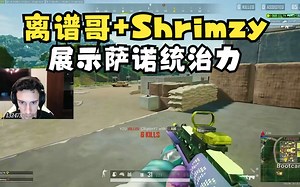 【tgltn/中字】离谱哥与Shrimzy双排 展示萨诺统治力