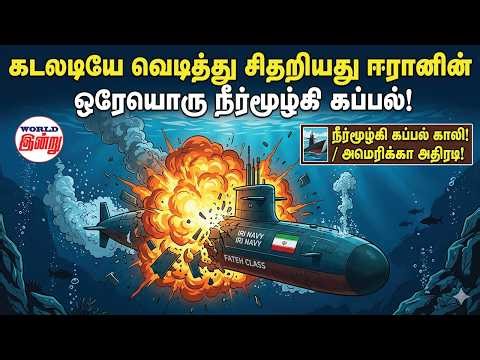 கடலடியே வெடித்து சிதறியது ஈரானின் ஒரேயொரு நீர்மூழ்கி கப்பல்! | World Indru | World News