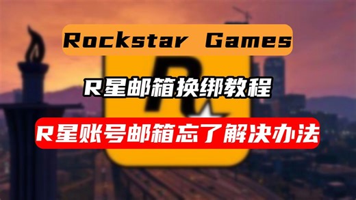 【RockstarGames】R星邮箱换绑教程！R星账号邮箱忘了解决办法！