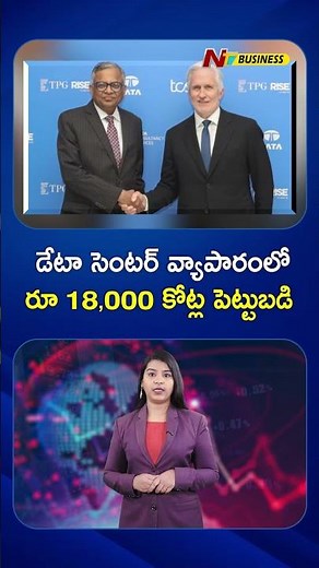 TCS, TPG Join Forces In 18,000 cr AI Data Centre | NTV Telugu