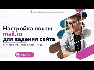 Настройка почты mail для ведения сайта. Сортировка писем через фильтры майл ру