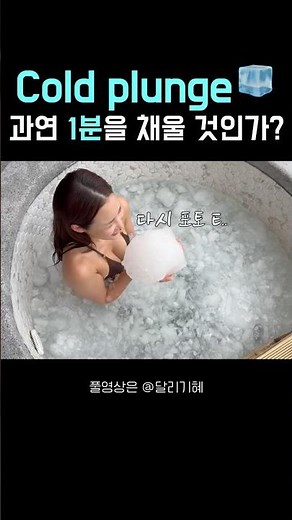 콜드플런지, 몇 초 버텼을까요? 🧊❄️ #달리기혜 #coldplunge #icebath #웰니스 #사우나 #콜드플런지 #회복 #recovery #wellnessclub
