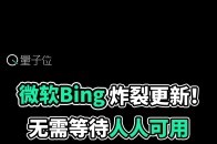 微软Bing炸裂更新！无需等待人人可用，答案图文并茂_腾讯新闻