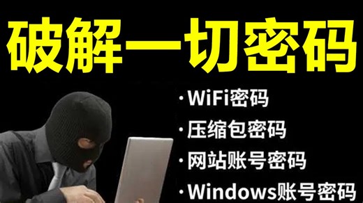 黑客技术实战：Hashcat暴力破解WiFi/压缩包/Windows密码全攻略