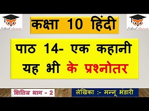 ek kahani yeh bhi hindi class 10 question answer IIclass 10 hindi kshitij chapter 14 question answer