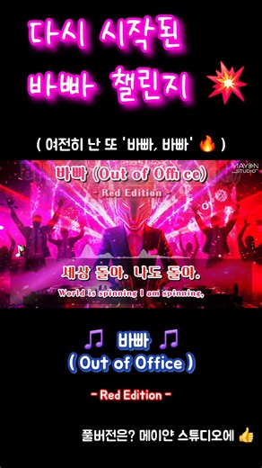 바쁘게 돌아온 악마의 비트 🧨 / 바빠 챌린지 한번 더? 🕺 / 바빠 (Out of Office ; Red Edition) [가사/Lyrics]