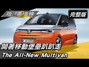 開著移動堡壘趴趴走 The All-New Multivan經典延續 地球黃金線 20221109 (完整版) The All-New Multivan