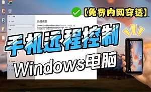 ios 如何远程控制电脑？