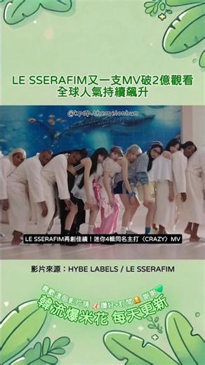 LE SSERAFIM又一支MV破2億觀看！全球人氣持續飆升