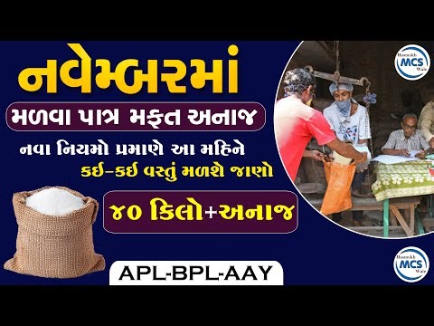 Reshan Card Gujrat || નવા નિયમો પ્રમાણે નવેમ્બર 2025 માસમાં મળવા પાત્ર અનાજનો જથ્થો | રેશનકાર્ડ
