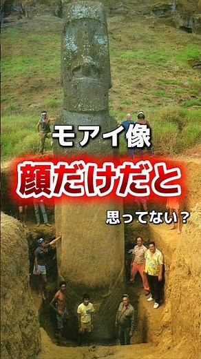 モアイ像の真実知ってる？ #雑学 #世界遺産