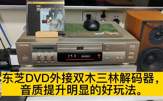东芝DVD外接双木三林解码器，音质提升明显的好玩法。齐秦《外面的世界》，音源:东芝DVD作转盘+双木三林SU-9解码器