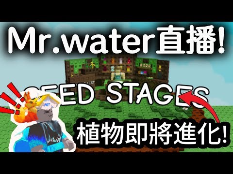 植物即將進化！培養花園更新！//water更新直播//