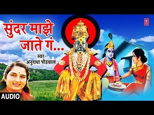 सुंदर माझे जाते गं I SUNDAR MAJHE JAATE GA | ANURADHA PAUDWAL | MARATHI BHAKTIGEET | MORNING BHAJAN