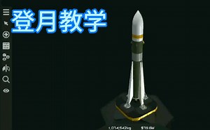 简单火箭2登月教学