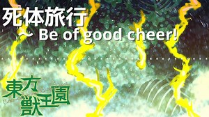【東方獣王園】死体旅行　～ Be of good cheer!