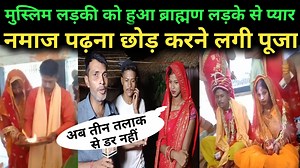 1.8M views · 10K reactions | मुस्लिम लड़की नवाज पढ़ना छोड़ करने लगी...