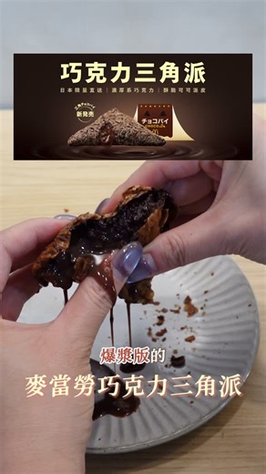 Coco Tsai on Instagram: "低脂版麥當勞三角派​​大成功！ 真的超脆超爆漿超好吃！ Cal 140 kcal/P 4 g/F 5 g/C23.5 g 🥣食材：（可以做3份） 雞蛋、無糖可可粉、牛奶、米紙、黑巧克力塊 📍步驟： 1.將雞蛋、牛奶、可可粉攪拌混合成巧克力液 2.將巧克力液倒入盤中，放入米紙沾滿巧克力液 3.一張沾的疊上2張沒沾的，中間包入黑巧 4.將米紙包起來，送入氣炸鍋，就完成啦！ 更完整的步驟、比例判斷，跟更多減脂甜點變化，都在小比利的減脂甜點課程裡 — 小比利《0失誤低脂甜點實驗室》 集結400道甜點的製作經驗統整出的《黃金六角公式》 講解外觀、香氣、口感，到材料替換、比例調整、製作方式六大元素 為什麼可以這樣替換？替換製作要注意什麼？為什麼失敗？ 把低脂甜點常見的失敗問題，例如乾柴、塌扁、醜、口感差全部拆給你 不只是食譜，把原理學好了就可以應用在未來每個甜點中 不管你以前跟著網路食譜常失敗 或是現在想要從零開始學習健康甜點 都非常適合！ 如果你有興趣的話 即日-1/18，課程限時預購優惠低於48折 輸入 「co300」 再折 $300哦"