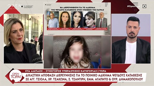 Δικαστική απόφαση διερεύνησης για το ποινικό αδίκημα ψευδούς κατάθεσης σε Τσιόλα, Τσάκωνα, Αγαπηνό, Τσαντίρη και Δημακοπούλου