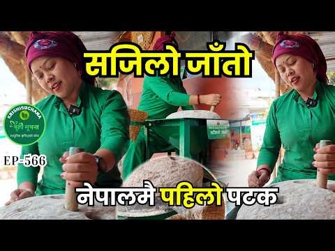 Nepal's First 'Sajilo Jato' || पुरानो जाँतो अब स्मार्ट भयो || Traditional Grinding, Modern Ease